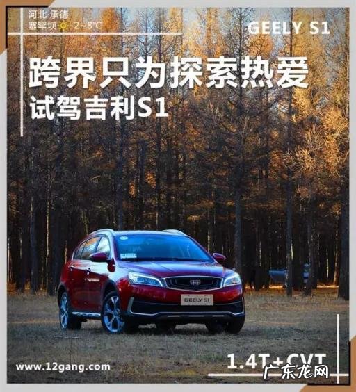 吉利汽车远景s1怎么样 吉利s1的车到底怎么样