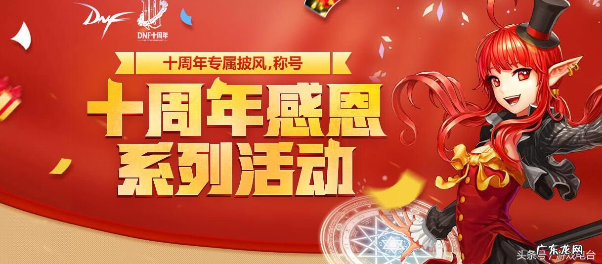 dnf十周年活动 Dnf周年活动