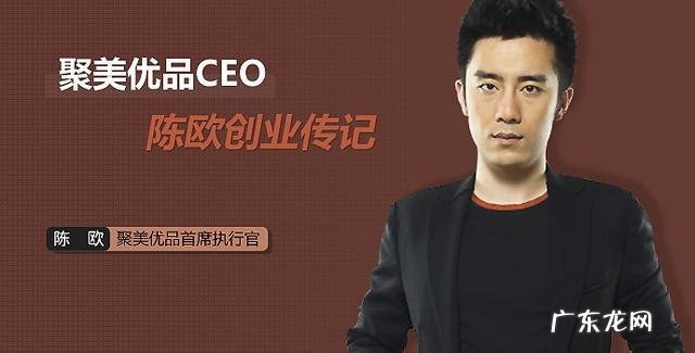 聚美优品创始人陈欧的经历简介,陈欧是什么