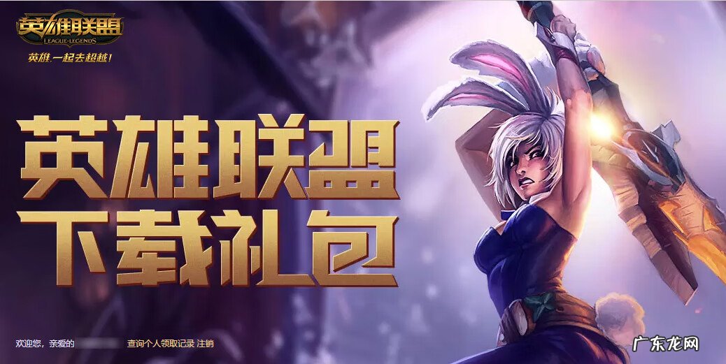 英雄联盟怎么下载安装 英雄联盟客户端下载礼包