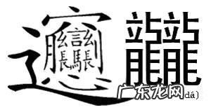 ((((( )))))什么意思 龘靐齾龗鱻爩麤灪爨癵籱麣纞虋讟钃鸜麷怎么读