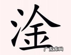 三点水加一个金是什么字怎么读，三点水加一个金字的金是什么念什么