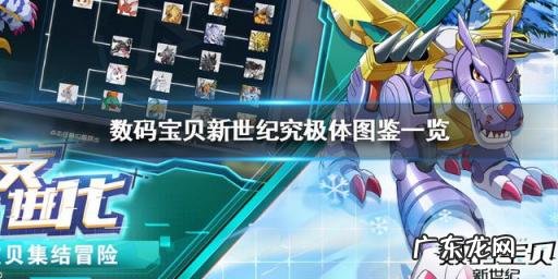 数码宝贝究极进化图鉴大全,数码宝贝的进化图谱