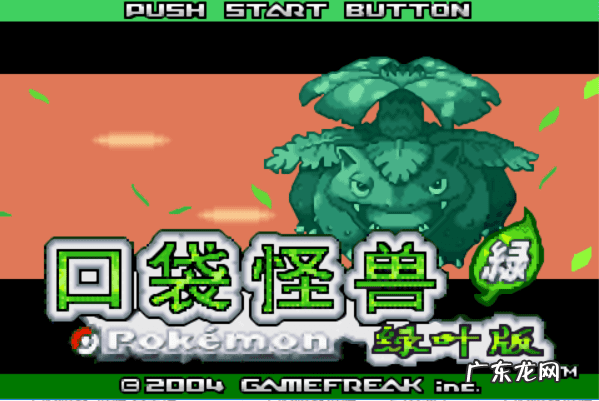 口袋妖怪叶绿 攻略 叶绿386攻略金手指