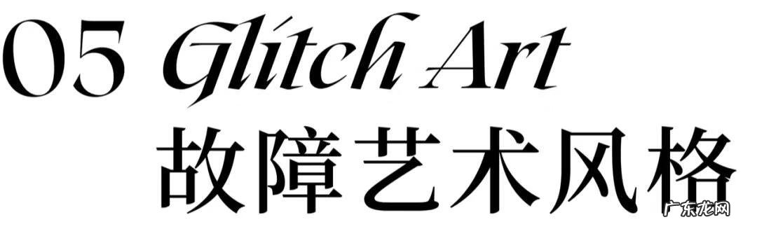 设计有什么风格 设计风格介绍