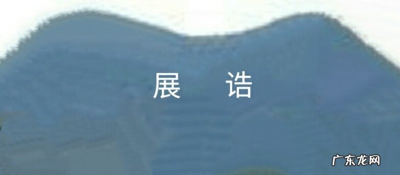 建筑风水图 风水图例集