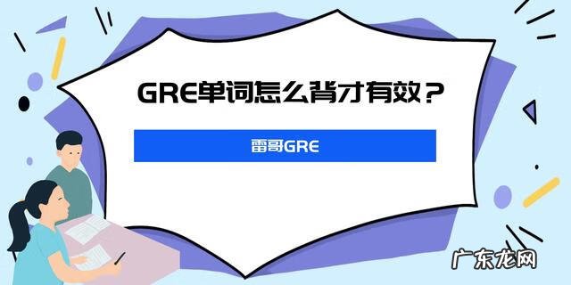 gre词汇题 gre词汇精选有多少词