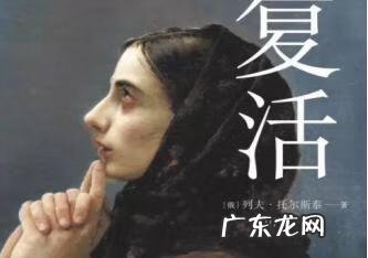 复活第一部的读后感 关于复活的读后感