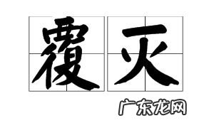 倾灭的意思 覆灭是什么意思拼音怎么写