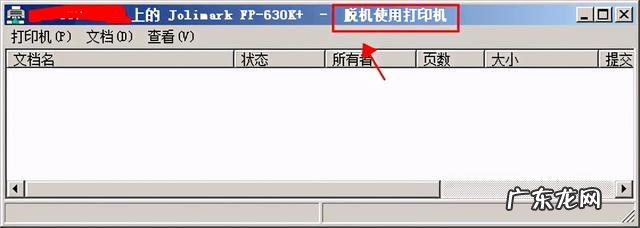 win10电脑打印机脱机怎么重新连接，恢复脱机文件