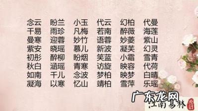 适合给女生起名的字 适合女孩起名的字有哪些名字