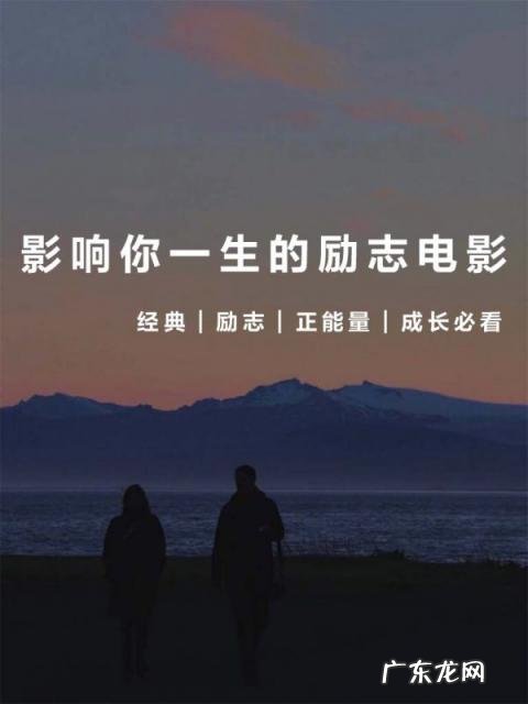 21部可能影响你一生的电影有哪些，一部对你影响最大的电影
