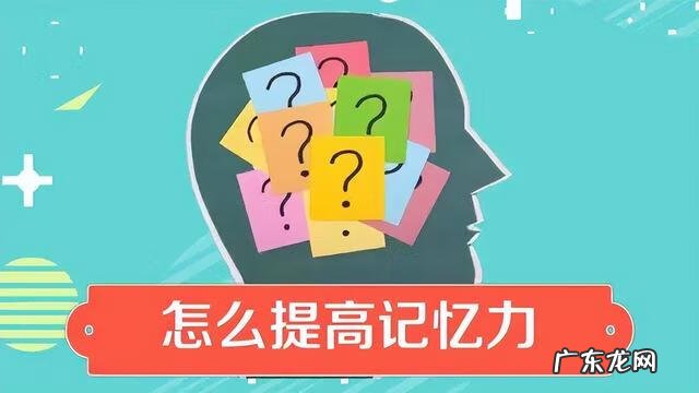 提高记忆力的好方法 快速记忆方法的小窍门