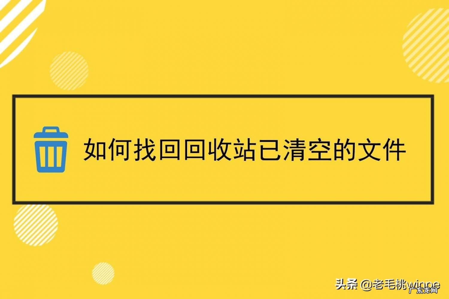 教你一个简单实用的方法作文 电脑回收站清空了怎么恢复