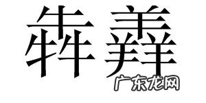 篪读什么什么意思 三个牛犇读什么拼音