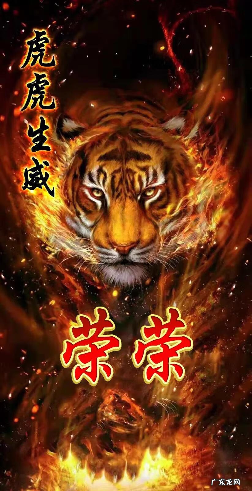 虎虎生威字体图片 虎虎生威图片大全