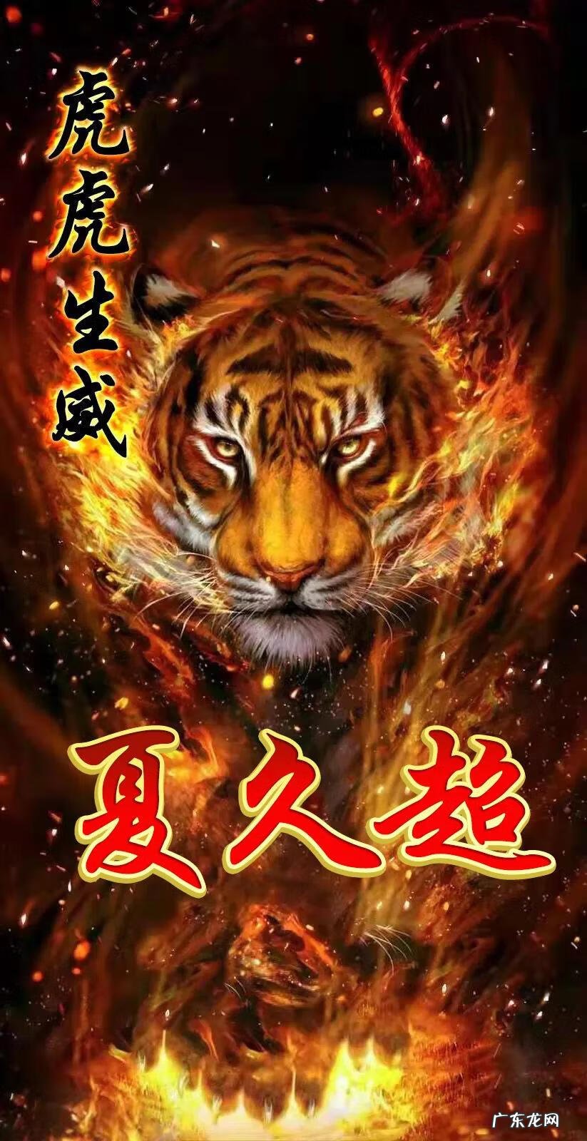 虎虎生威字体图片 虎虎生威图片大全