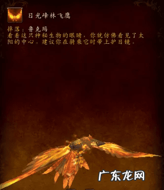 浴火角鹰兽怎么获得_百度经验 wow浴火角鹰兽怎么得