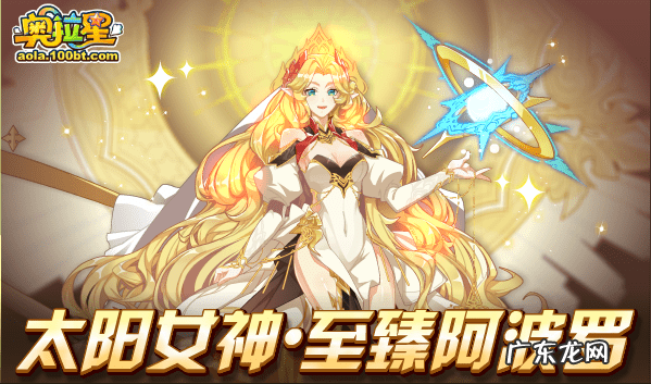 奥拉星手游阿波罗怎么获得 奥拉星阿波罗怎么得