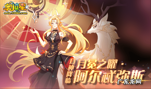 奥拉星手游阿波罗怎么获得 奥拉星阿波罗怎么得