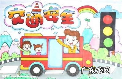 道路交通安全画报 幼儿园交通安全画简单又漂亮