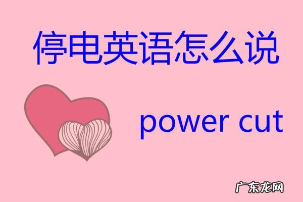停电英语怎么说 停电英语短语