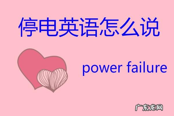 停电英语怎么说 停电英语短语