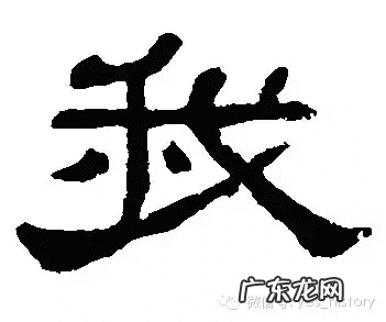 长戈 战戈是什么意思