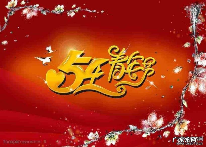 5月4日是什么节日子，5月4号是啥节日