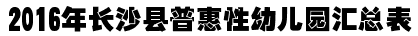育苗幼儿园电话号码 育苗幼儿园详细地址