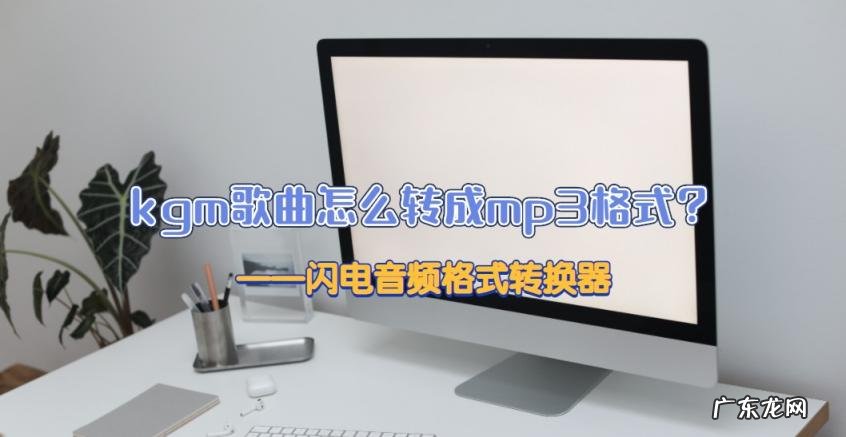 音频格式转换器推荐 kgma如何转换mp3格式软件