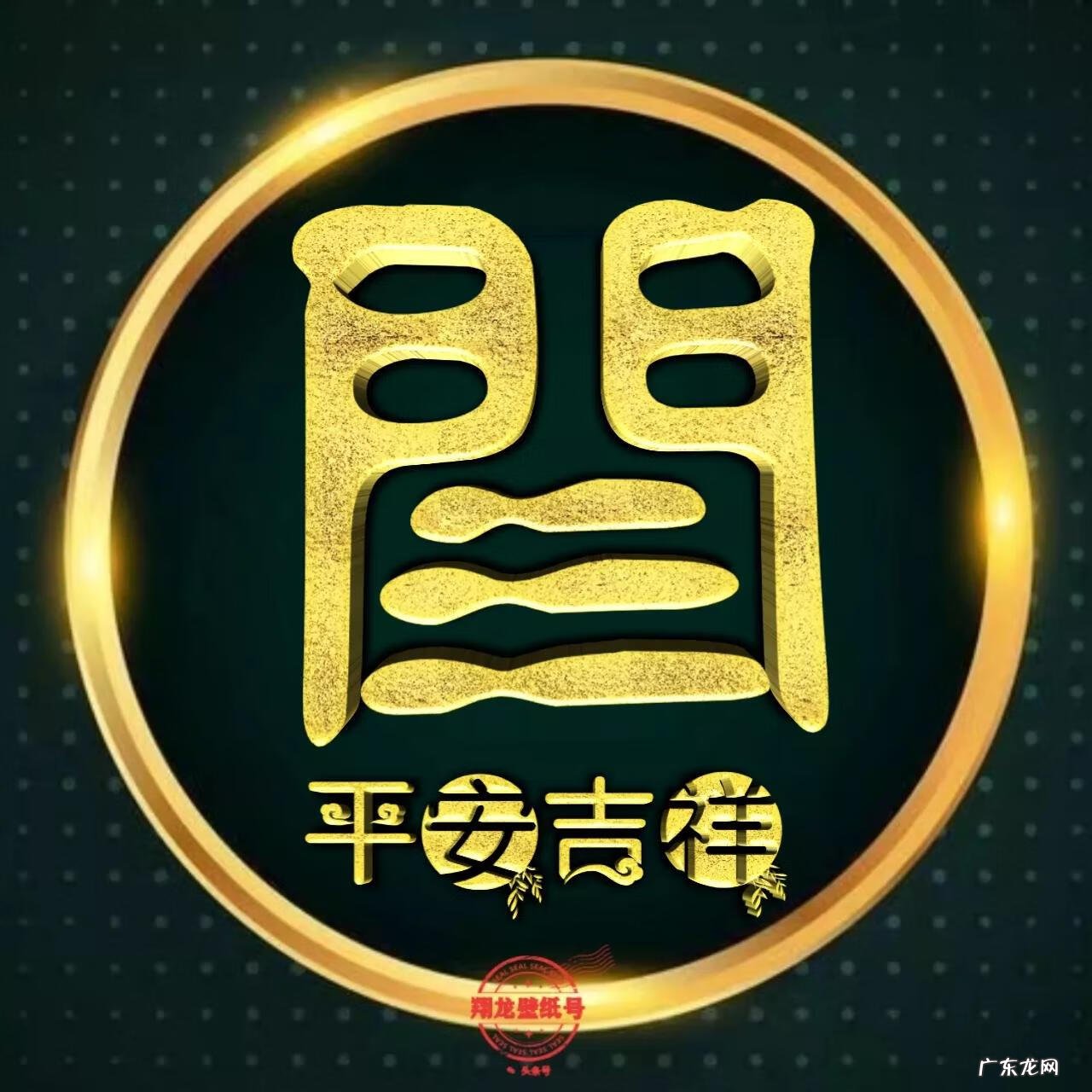 喜用神金水头像 平安头像图片大全 吉利