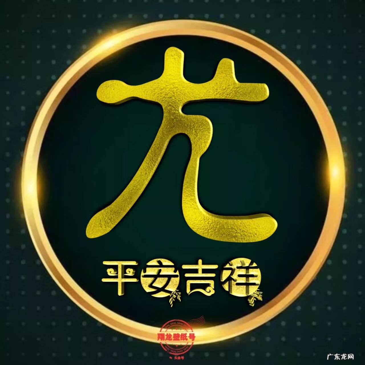 喜用神金水头像 平安头像图片大全 吉利