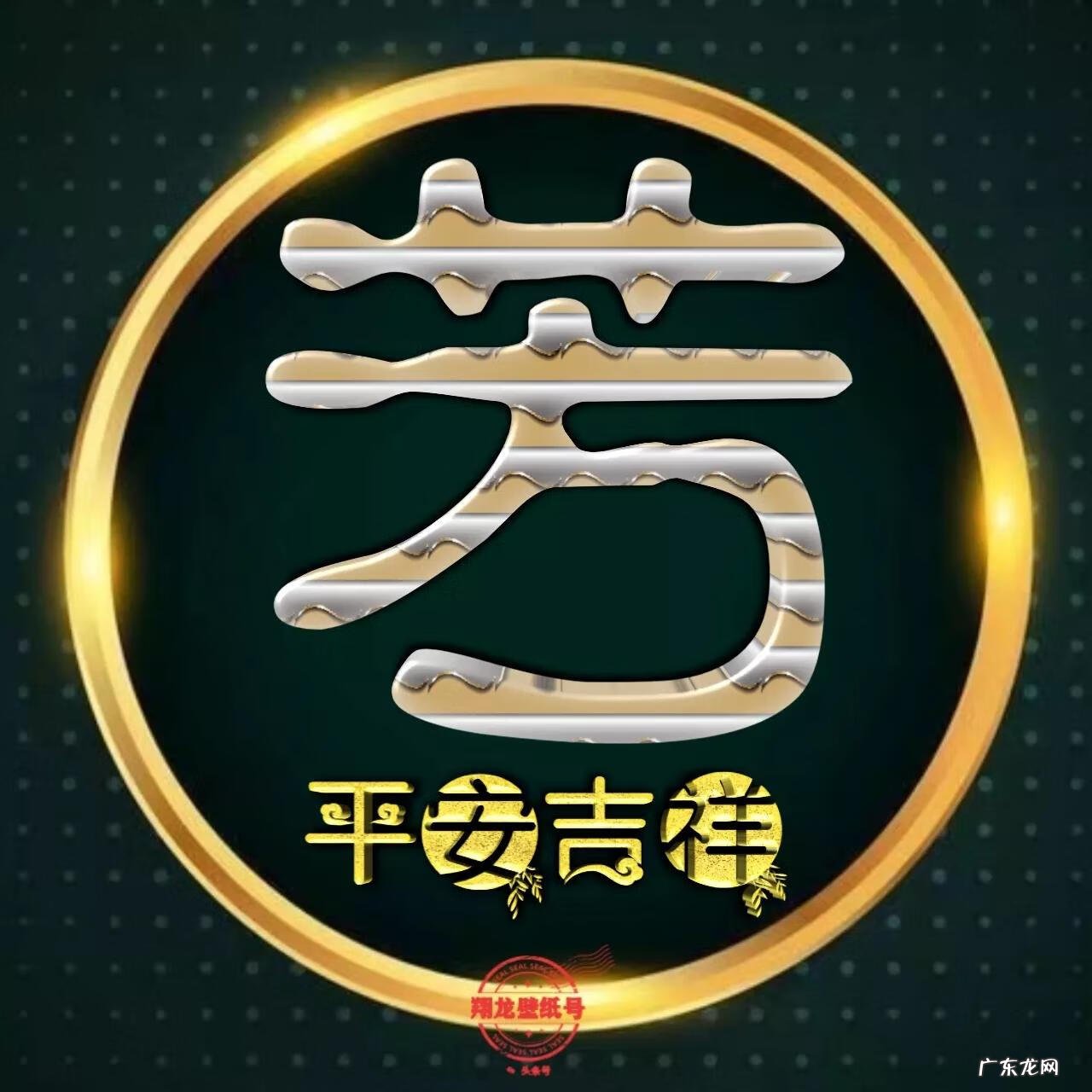 喜用神金水头像 平安头像图片大全 吉利