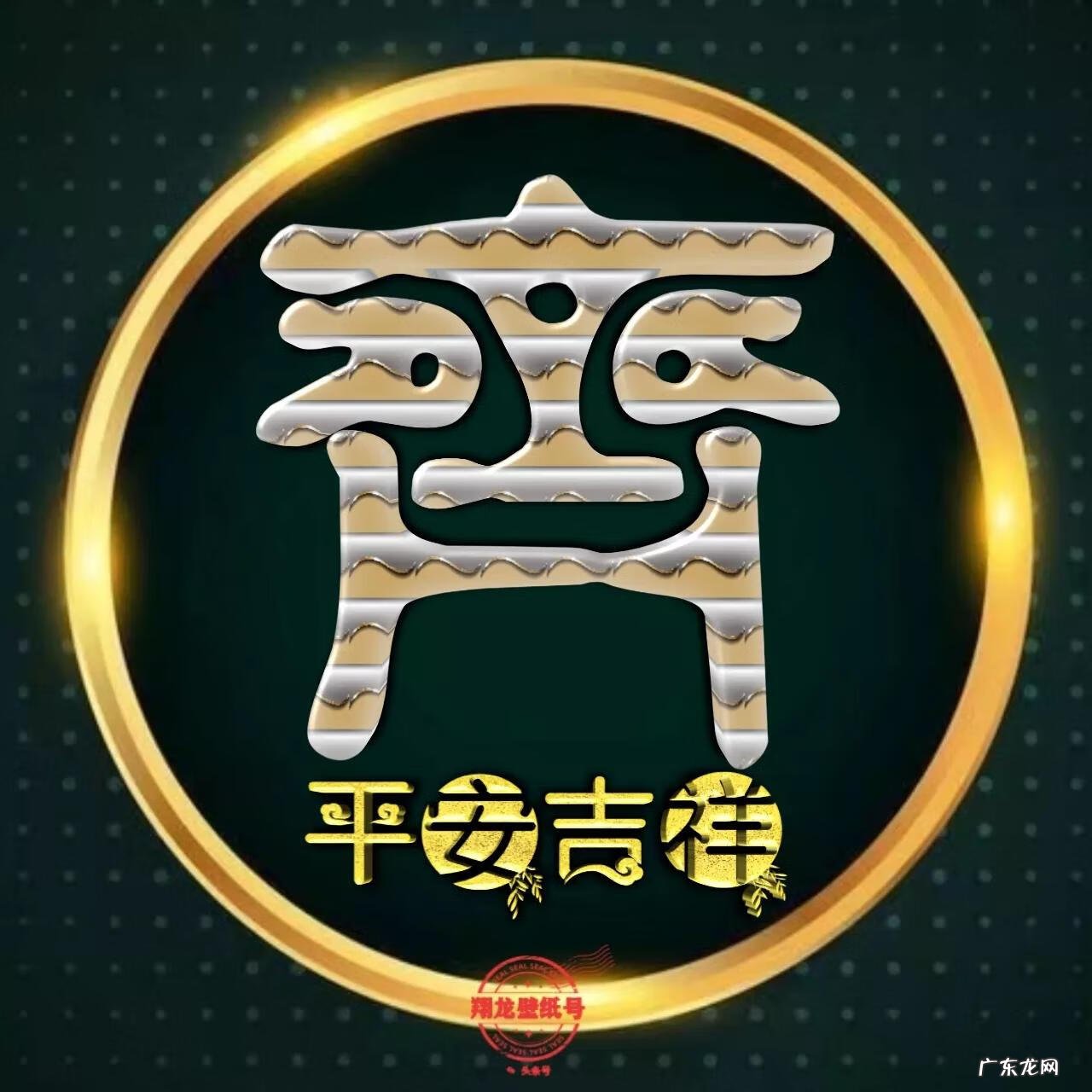 喜用神金水头像 平安头像图片大全 吉利