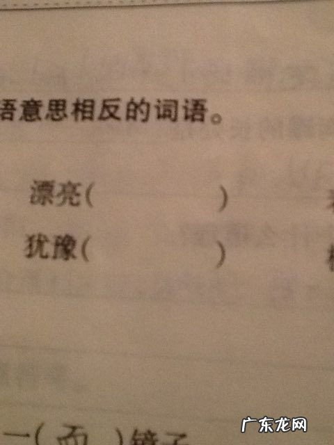 犹豫的近义词是什么呢 标准 犹豫的反义词是什么三年级