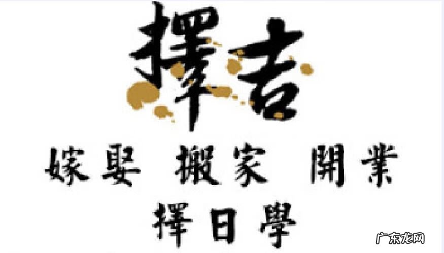 风水化煞择日法 风水择日的各种神煞