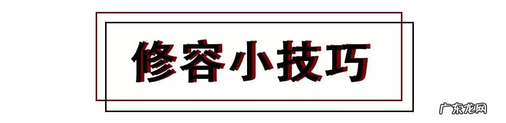 美妆小技巧 化妆小技巧