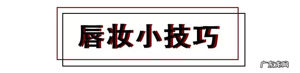 美妆小技巧 化妆小技巧
