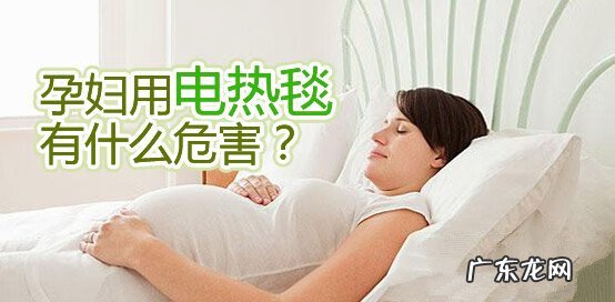 孕妇可以睡电褥子 孕妇能睡电褥子吗?