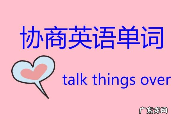 充分协商英文 协商英语怎么说