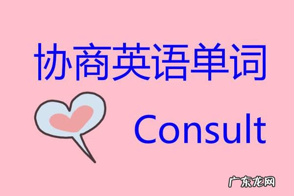 充分协商英文 协商英语怎么说