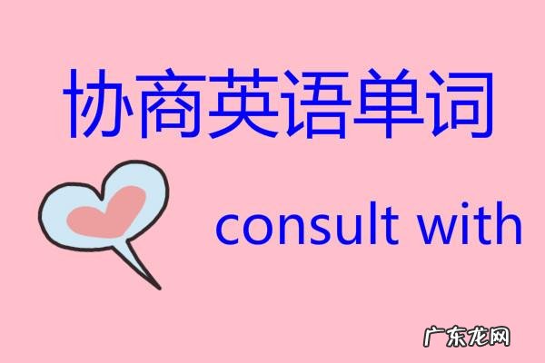 充分协商英文 协商英语怎么说