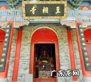 去至相寺 至相寺风水