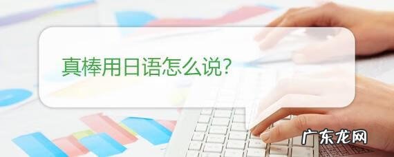 日语真厉害怎么说 你好厉害日语