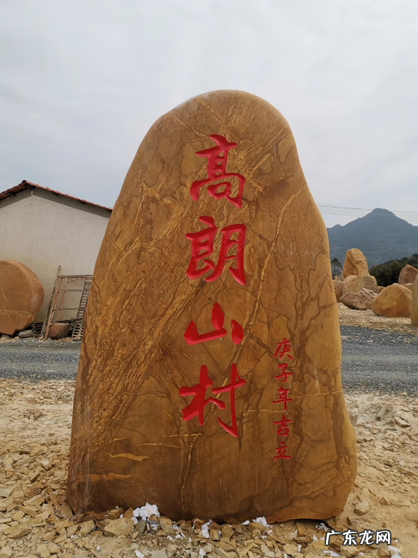 镇宅石头刻什么字好 乡村刻字石