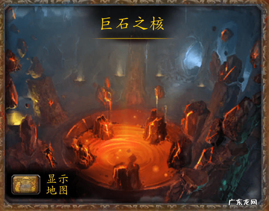 巨石之核坐骑 巨石之核在哪里