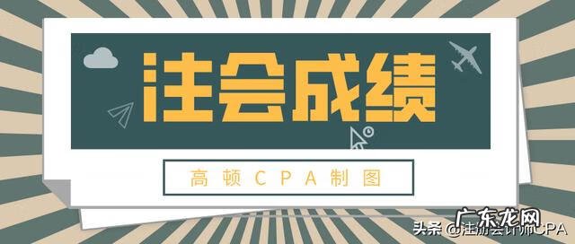 注册会计师怎么才算通过 注册会计师考试成绩查询2020