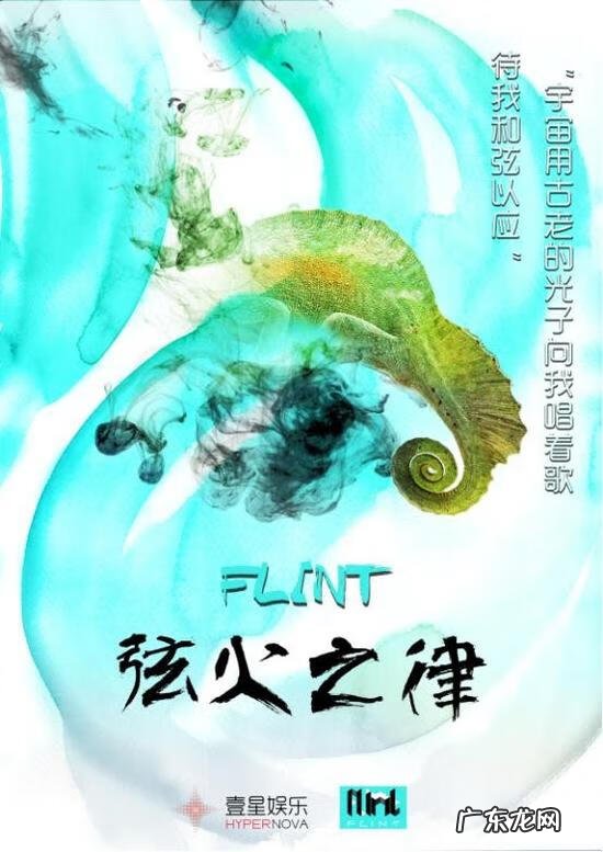 火字旁一个弦 flint弦火之律