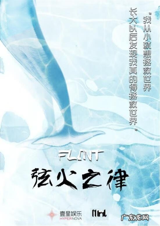 火字旁一个弦 flint弦火之律